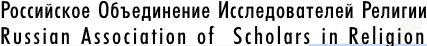     (Russian Association of Scholars in Religion)